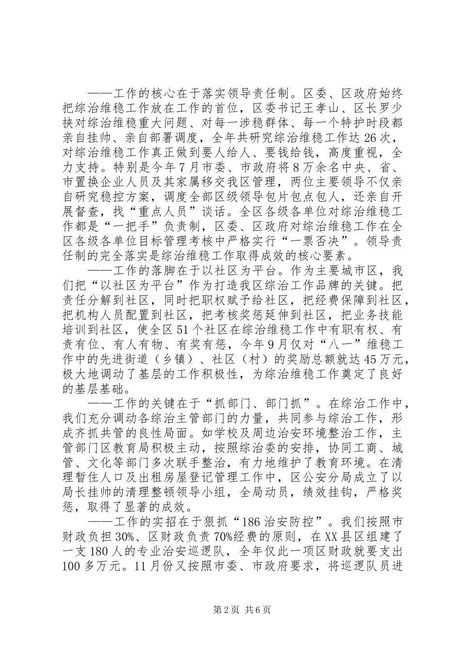 市区综治维稳工作情况汇报_第2页