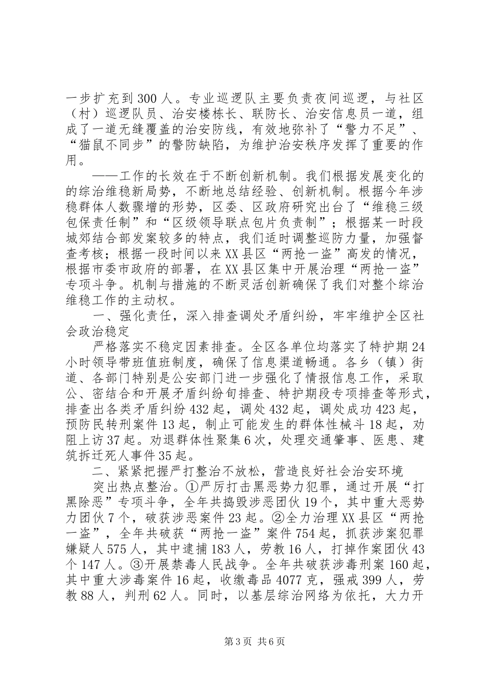 市区综治维稳工作情况汇报_第3页