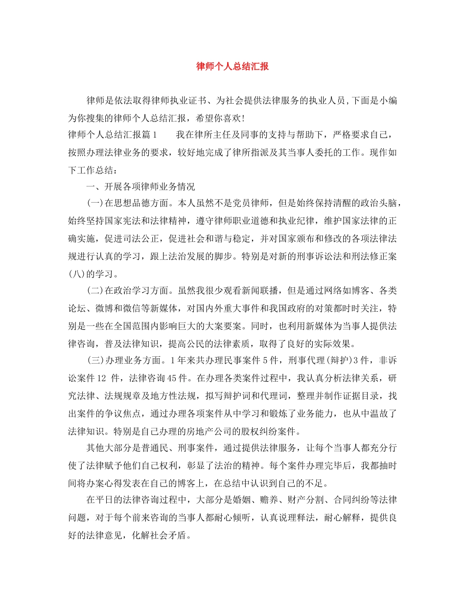 律师个人总结汇报 _第1页