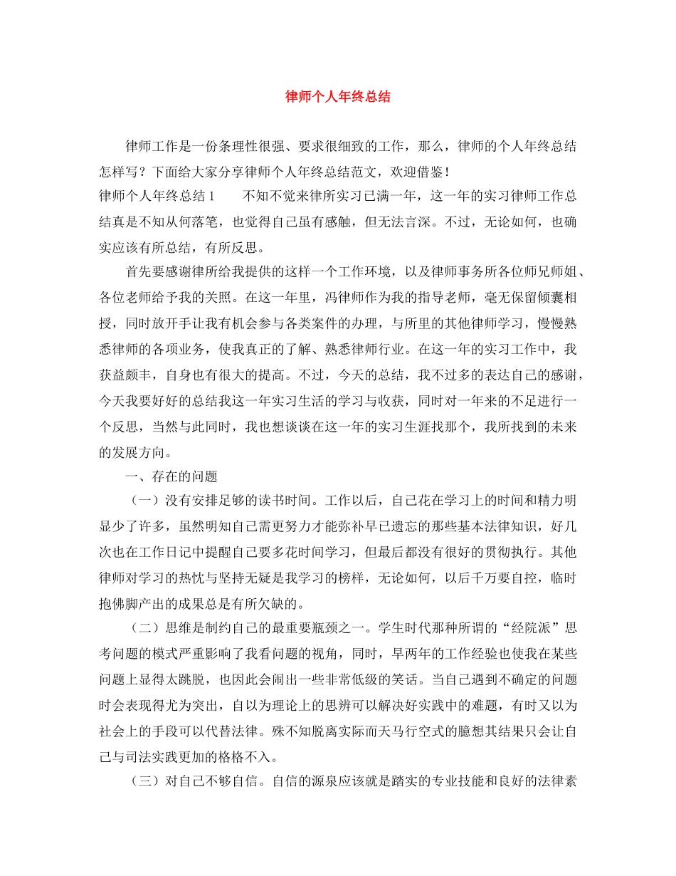 律师个人年终总结 _第1页