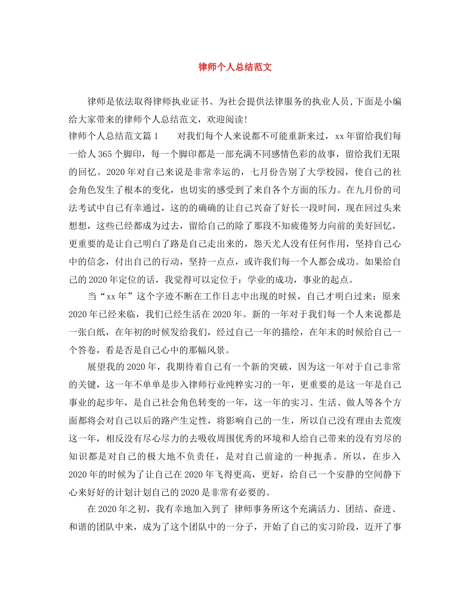 律师个人总结范文 _第1页