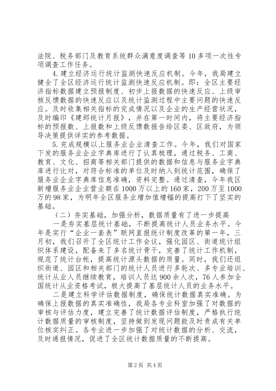 市区统计局工作报告_第2页