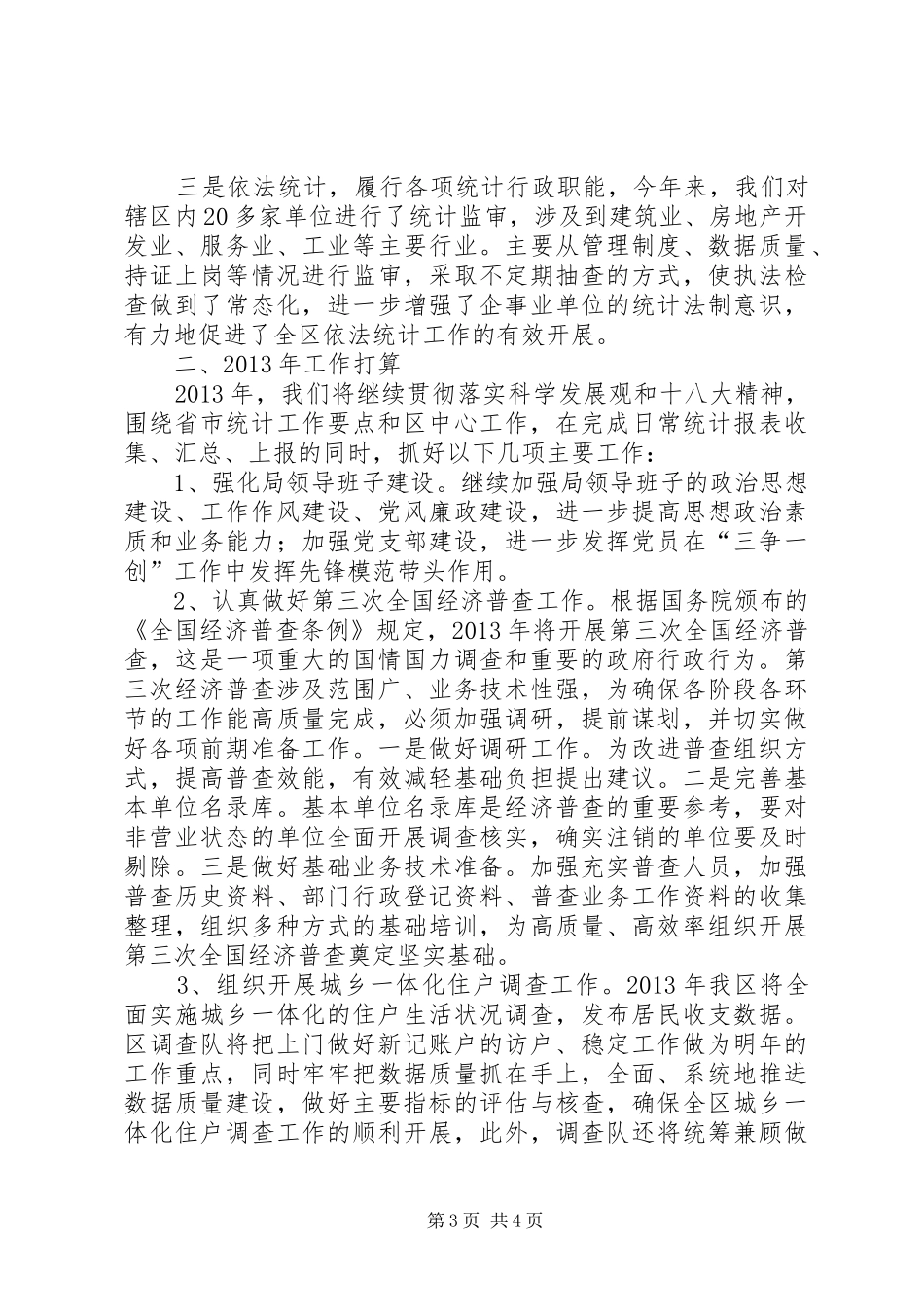 市区统计局工作报告_第3页