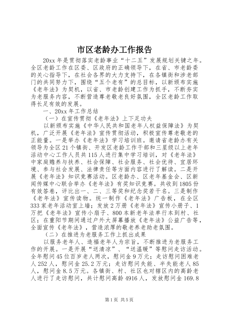 市区老龄办工作报告_第1页