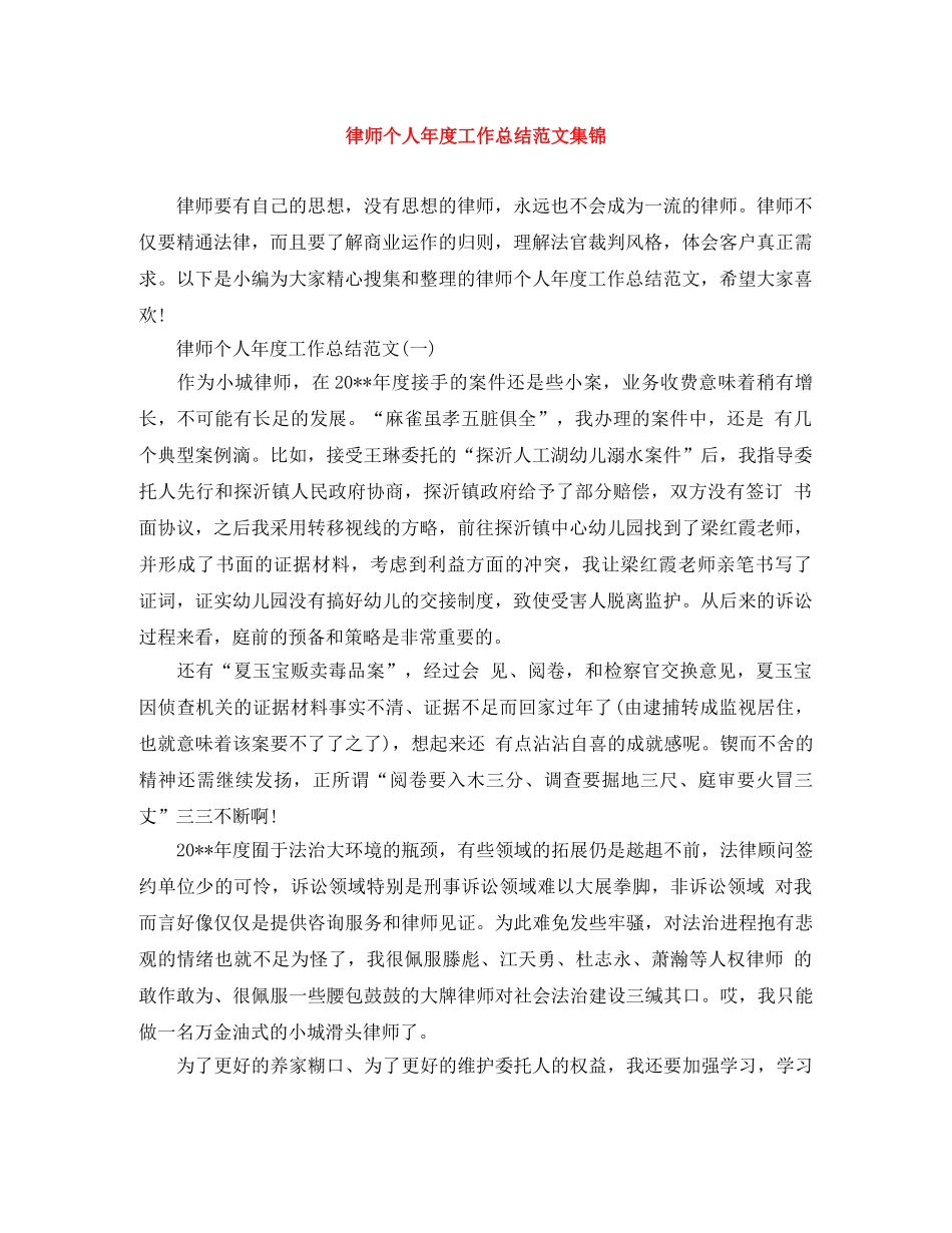 律师个人年度工作总结范文集锦 _第1页