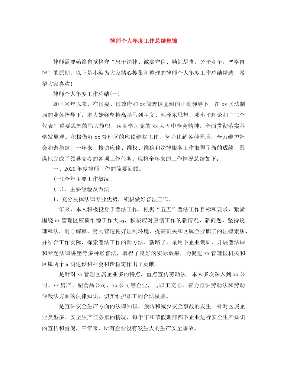 律师个人年度工作总结集锦 _第1页