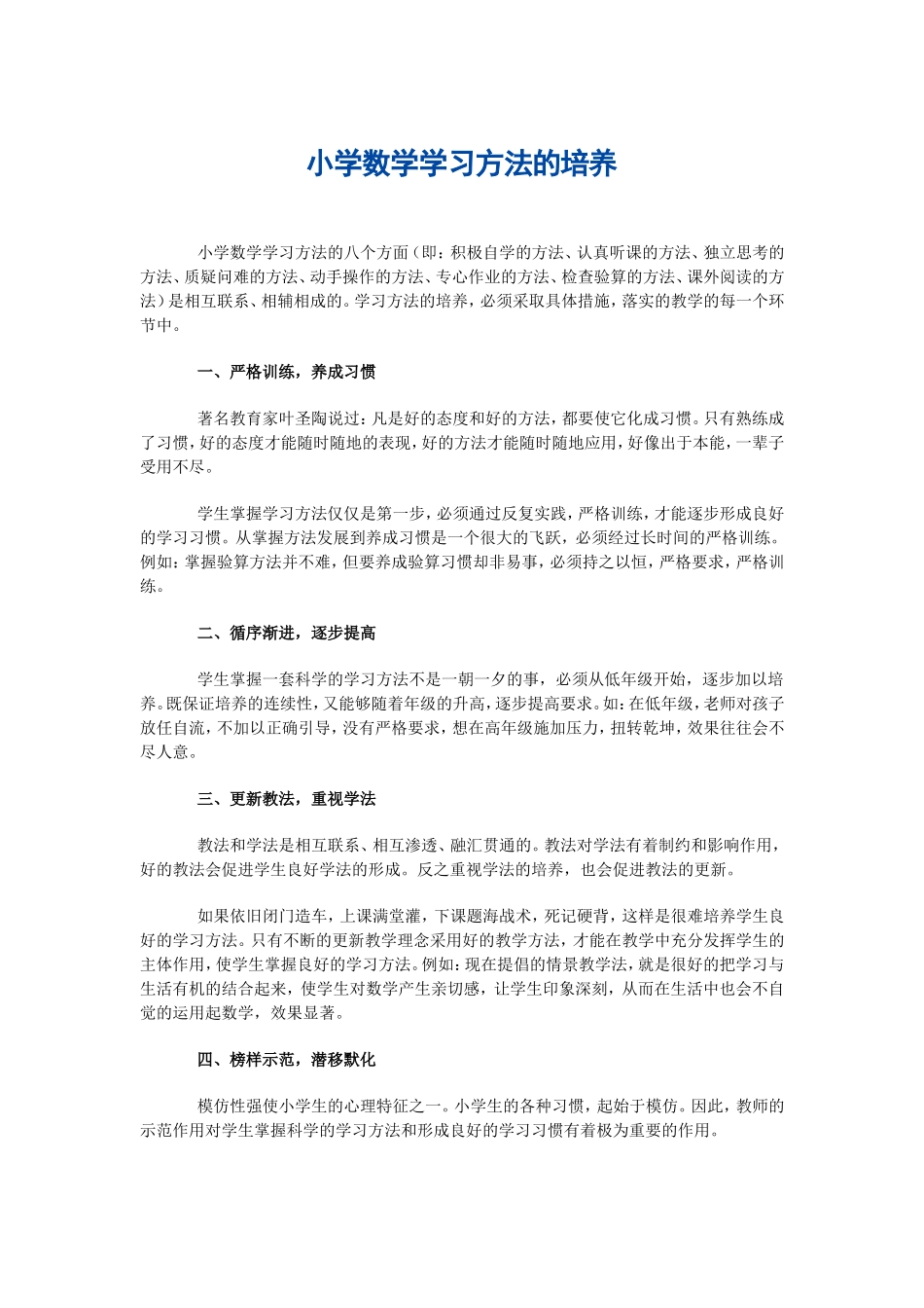 小学数学学习方法的培养1_第1页