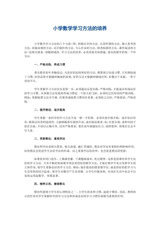 小学数学学习方法的培养1