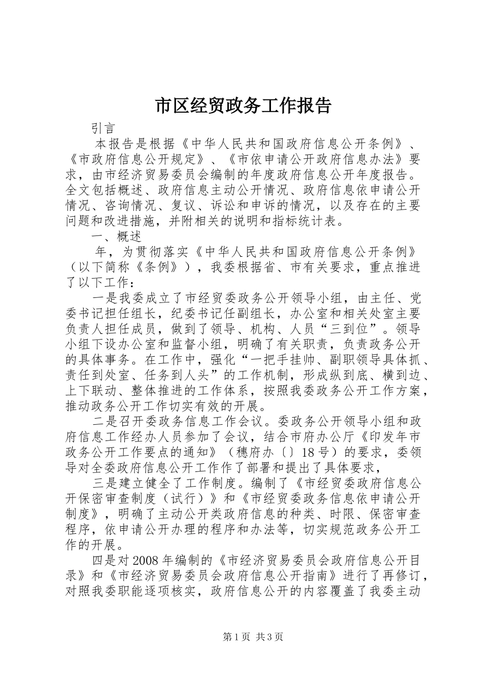 市区经贸政务工作报告_第1页
