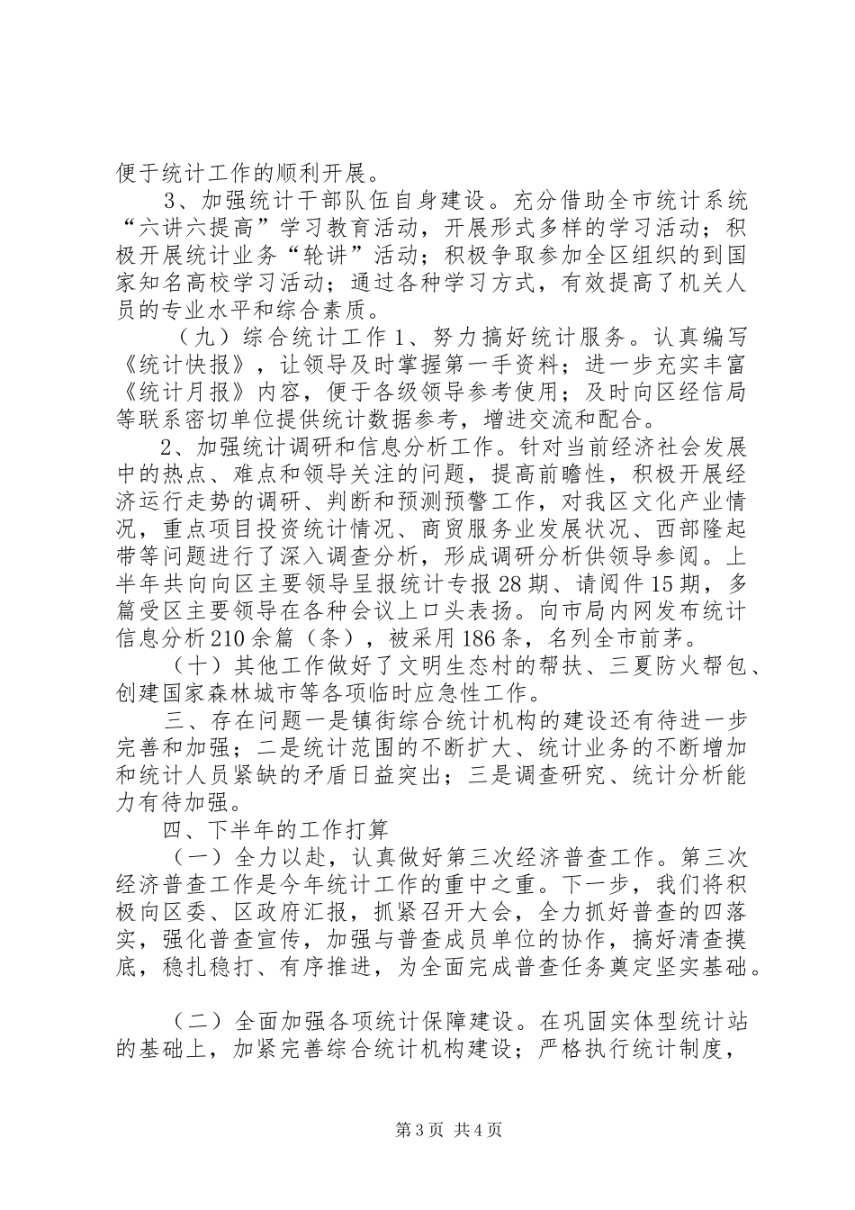 市区统计局上半年工作报告_第3页