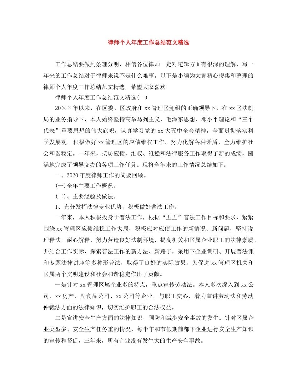 律师个人年度工作总结范文精选 _第1页