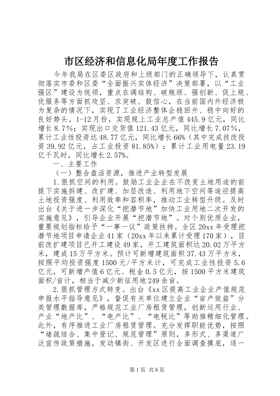 市区经济和信息化局年度工作报告_第1页