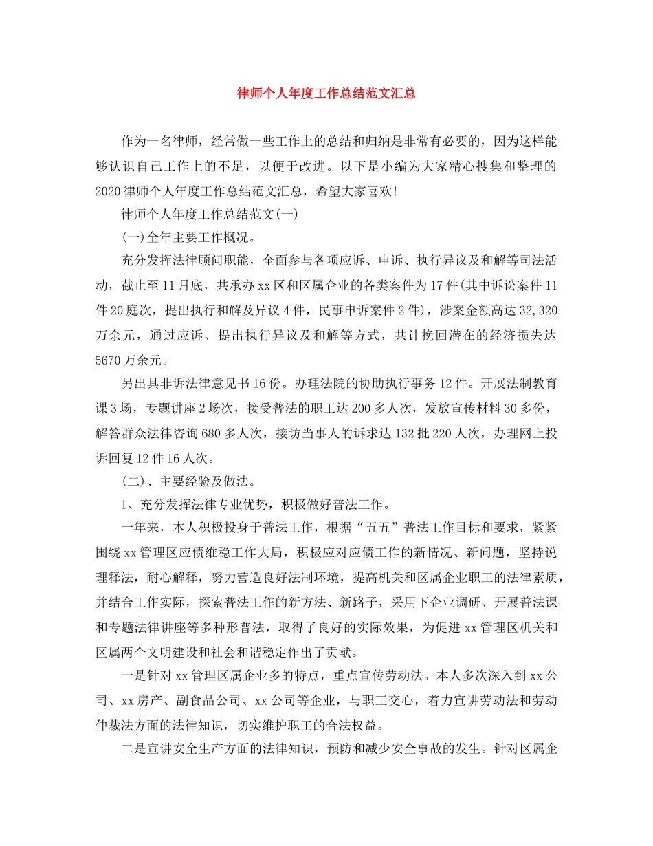 律师个人年度工作总结范文汇总 _第1页