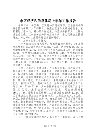 市区经济和信息化局上半年工作报告