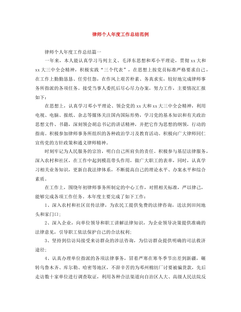 律师个人年度工作总结范例 _第1页