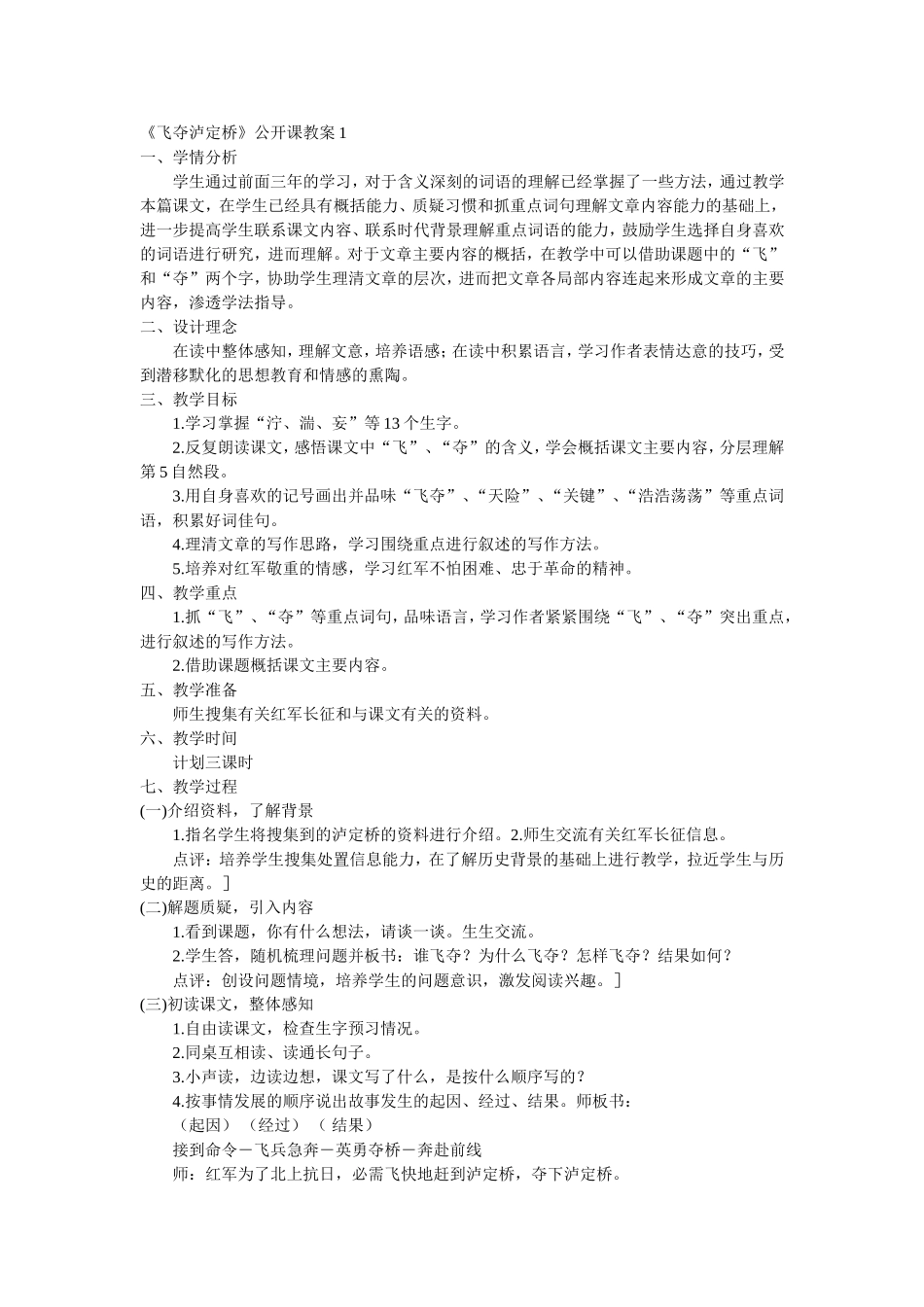 飞夺泸定桥优秀教案_第1页