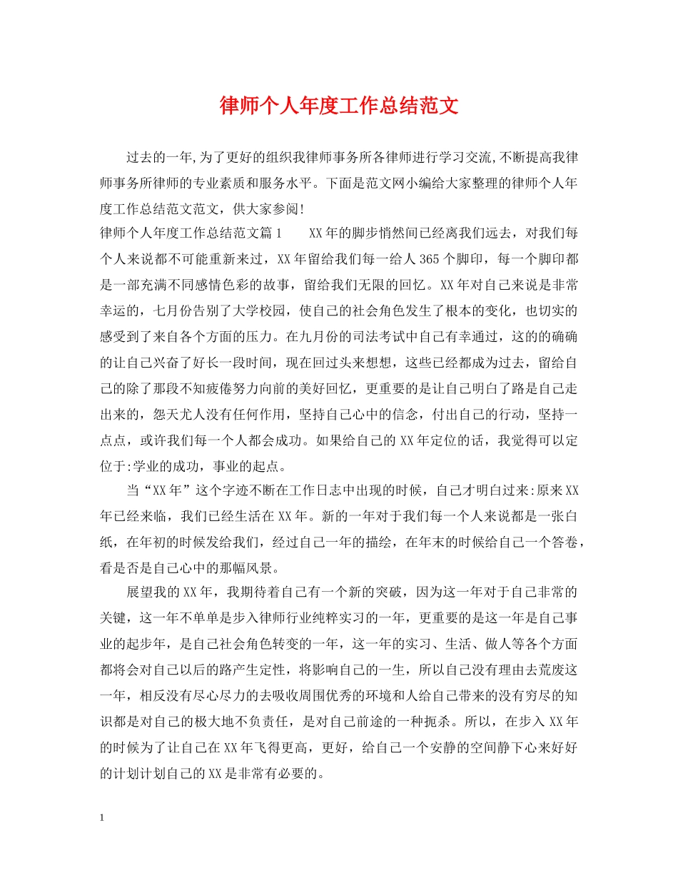 律师个人年度工作总结范文2 _第1页