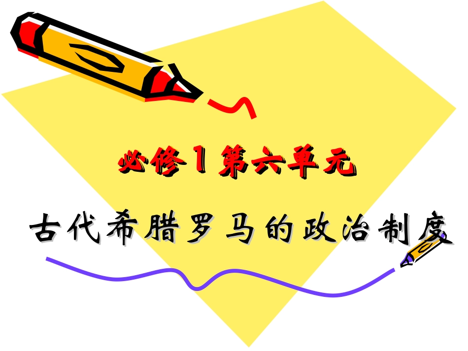 历史必修1第二单元古代希腊罗马的政治制度复习 (2)_第2页