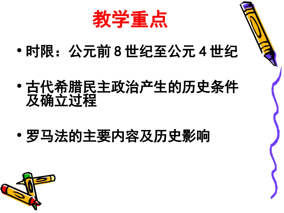 历史必修1第二单元古代希腊罗马的政治制度复习 (2)_第3页
