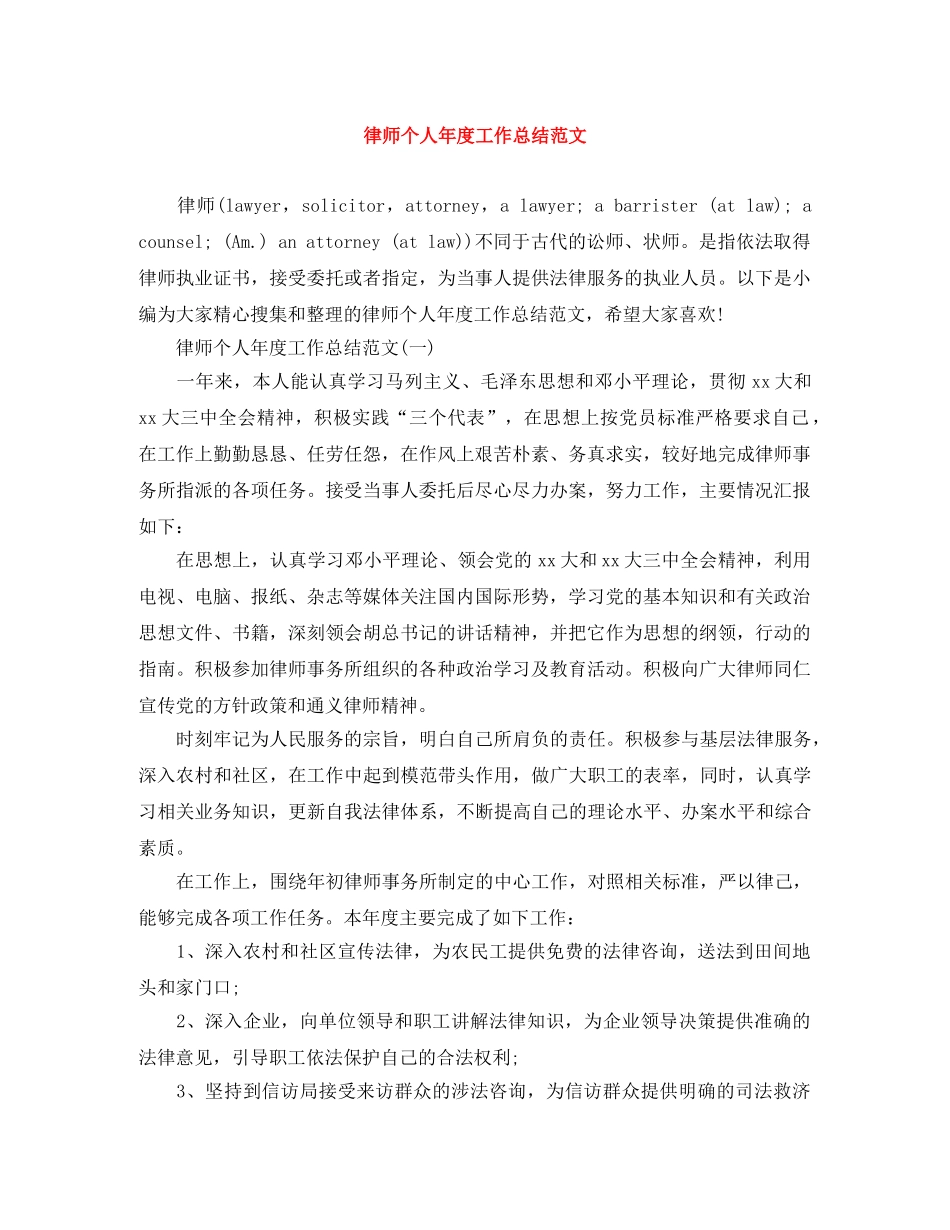 律师个人年度工作总结范文 _第1页