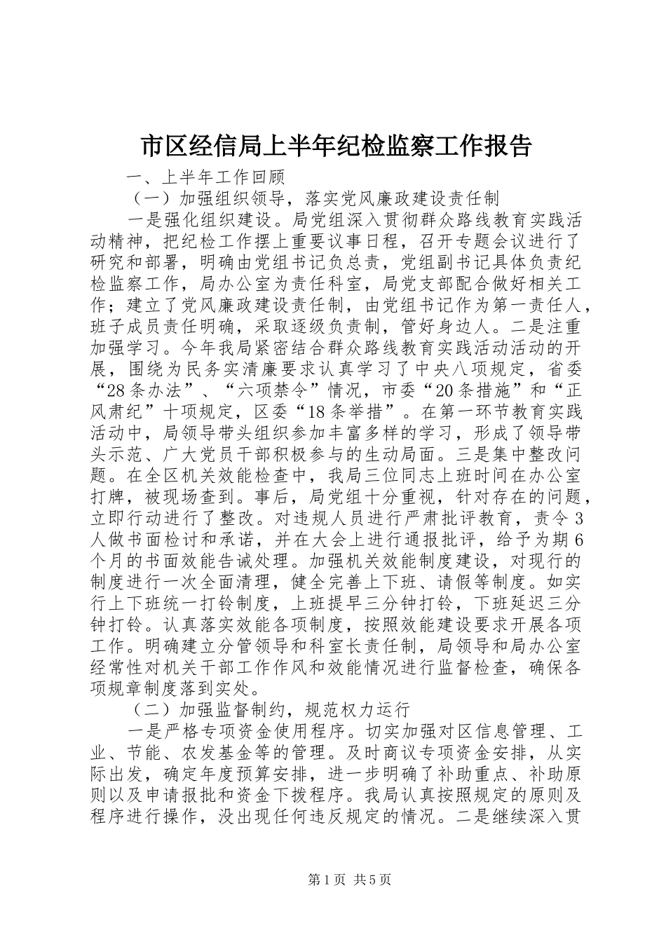 市区经信局上半年纪检监察工作报告_第1页