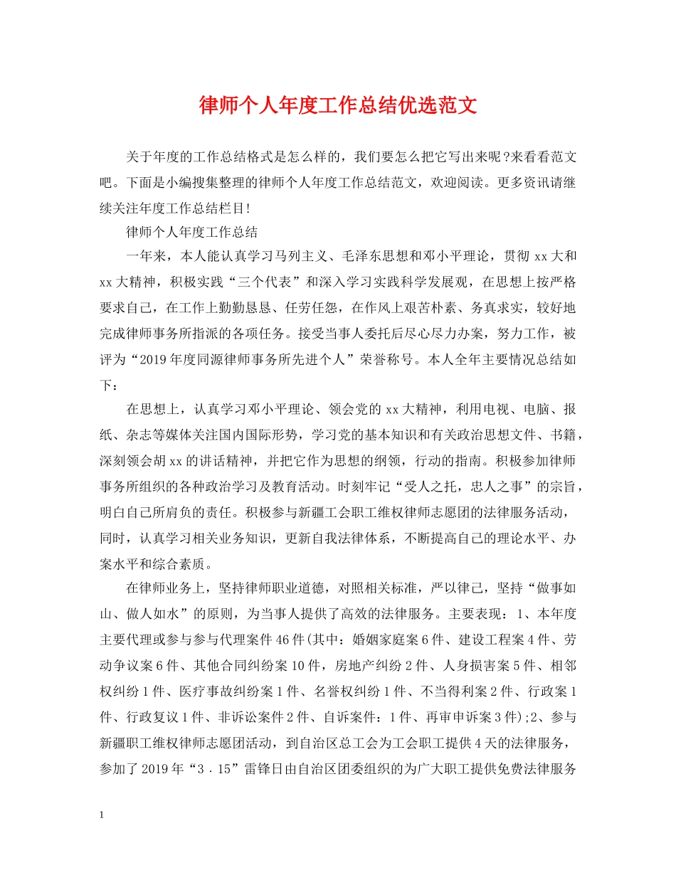 律师个人年度工作总结优选范文 _第1页
