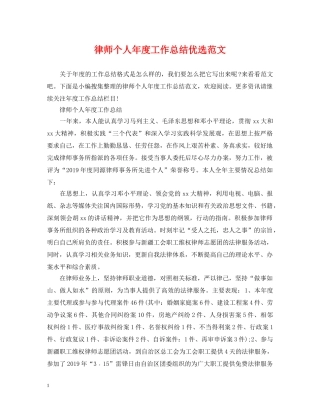 律师个人年度工作总结优选范文 