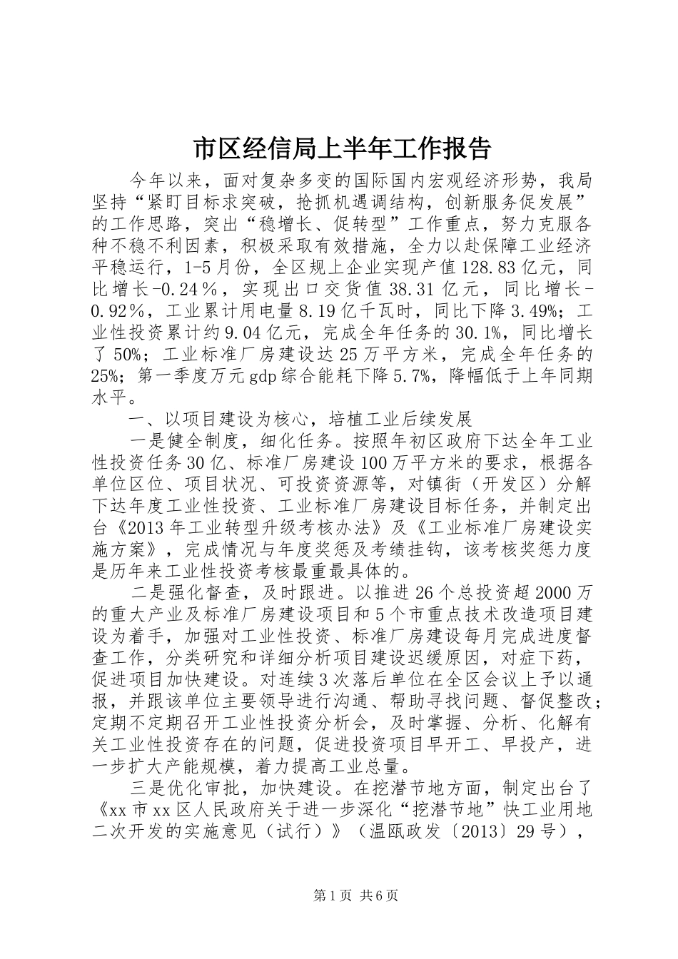 市区经信局上半年工作报告_第1页