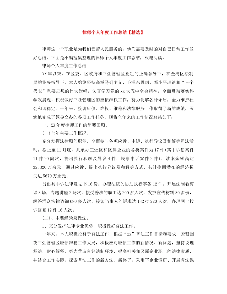 律师个人年度工作总结【精选】 _第1页
