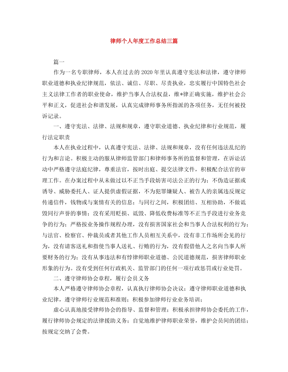 律师个人年度工作总结三篇 _第1页