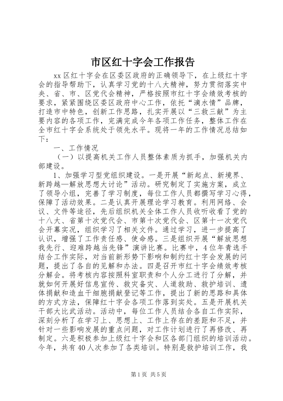 市区红十字会工作报告_第1页