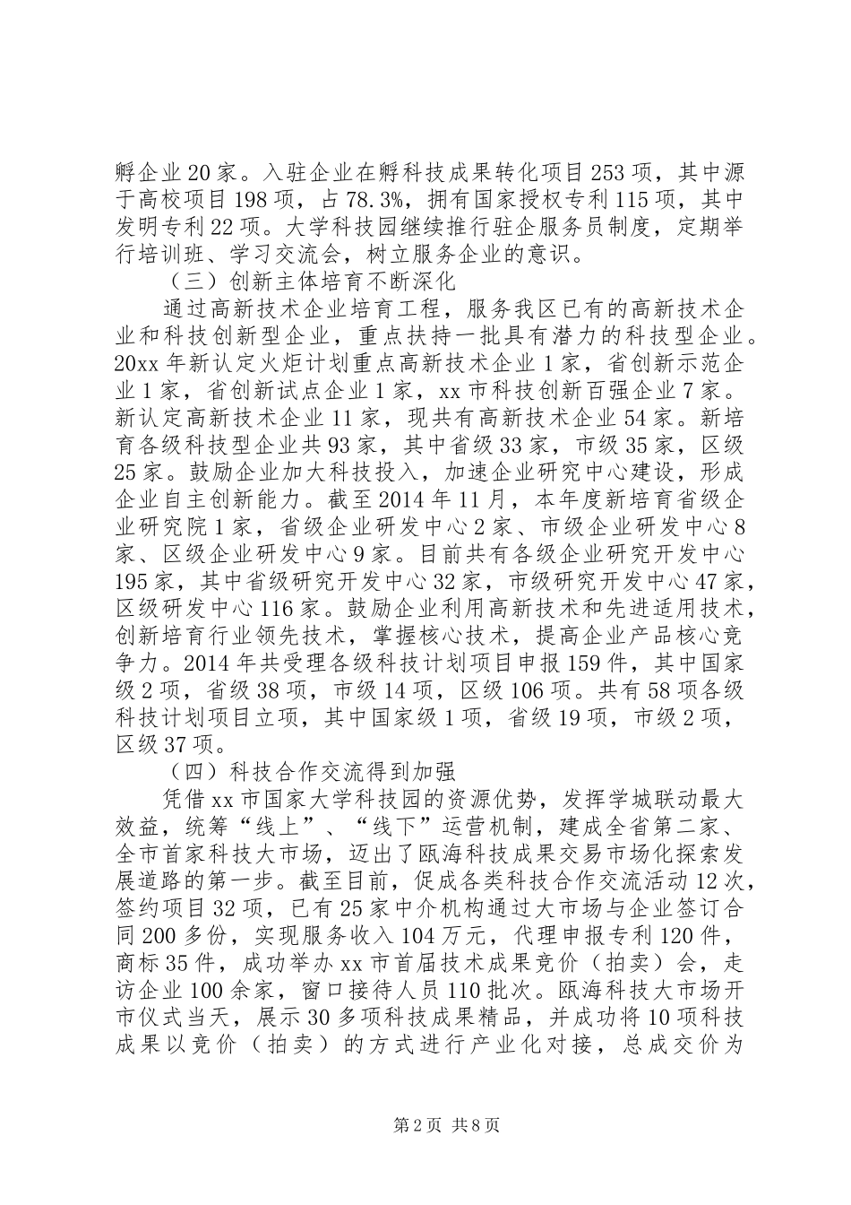 市区科学技术局年度工作报告_第2页