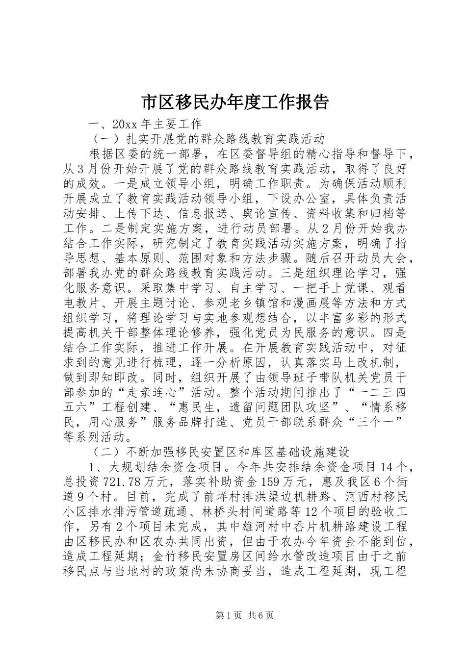 市区移民办年度工作报告_第1页