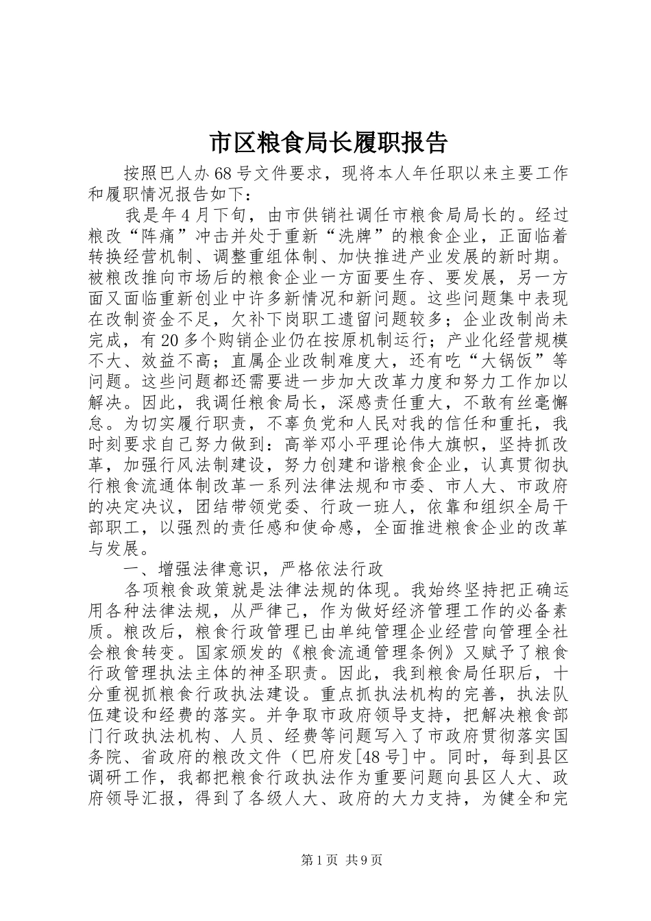 市区粮食局长履职报告_第1页