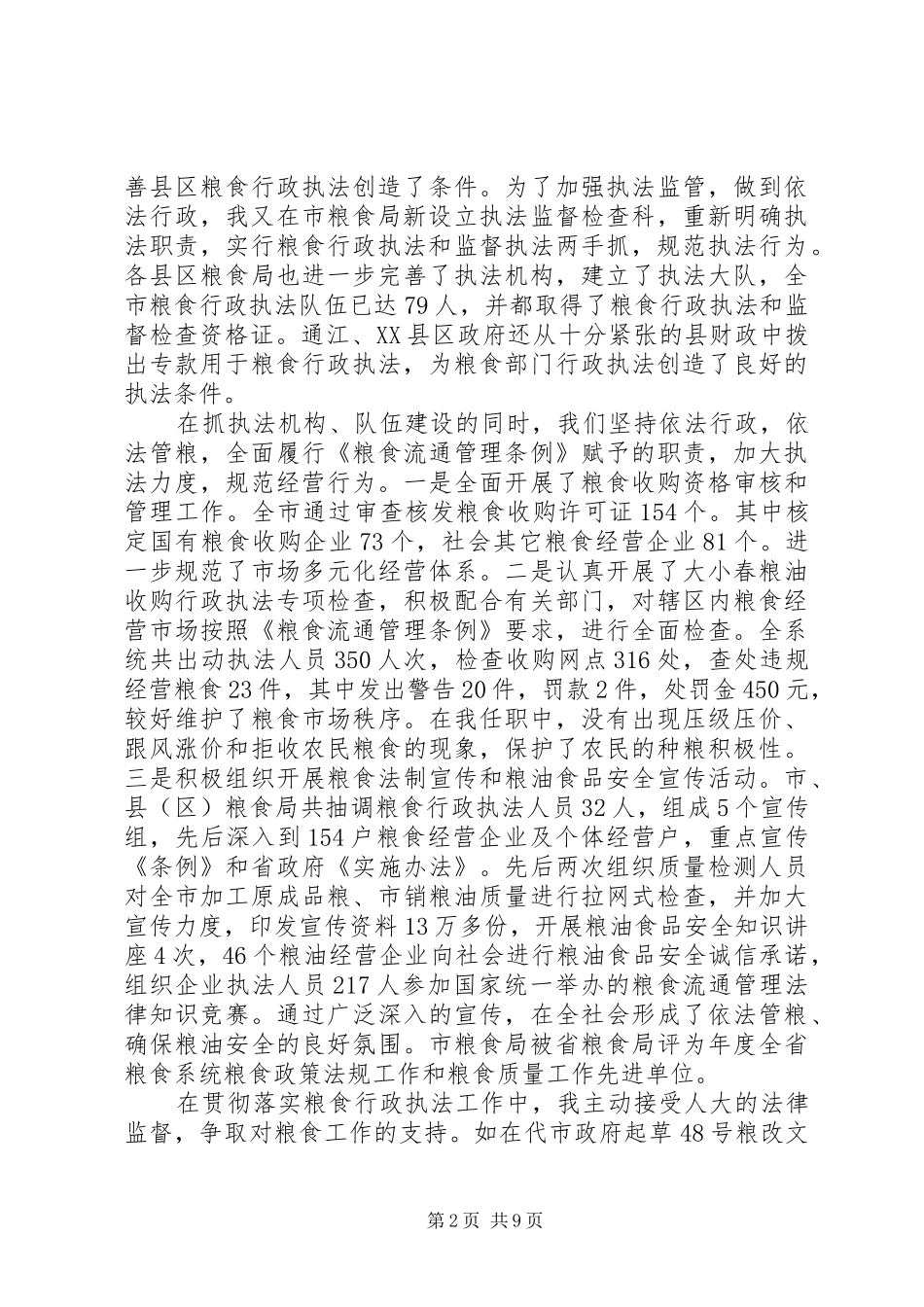 市区粮食局长履职报告_第2页