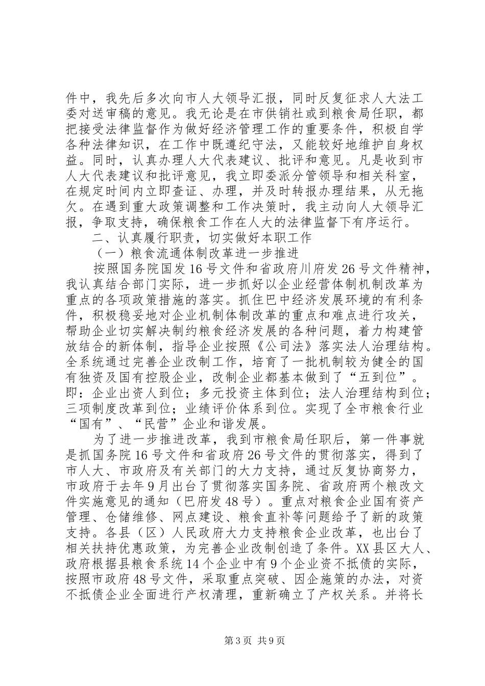 市区粮食局长履职报告_第3页