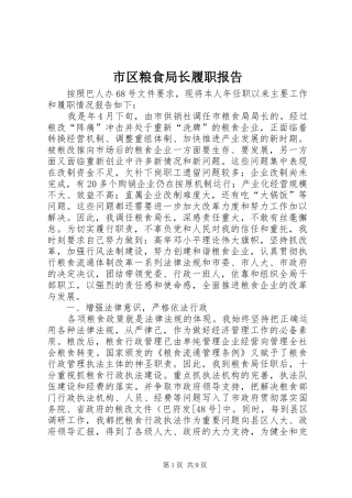 市区粮食局长履职报告