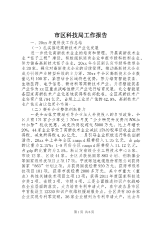 市区科技局工作报告