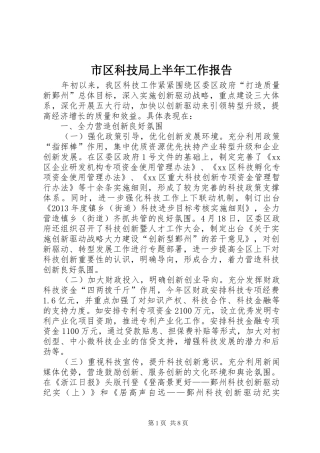 市区科技局上半年工作报告