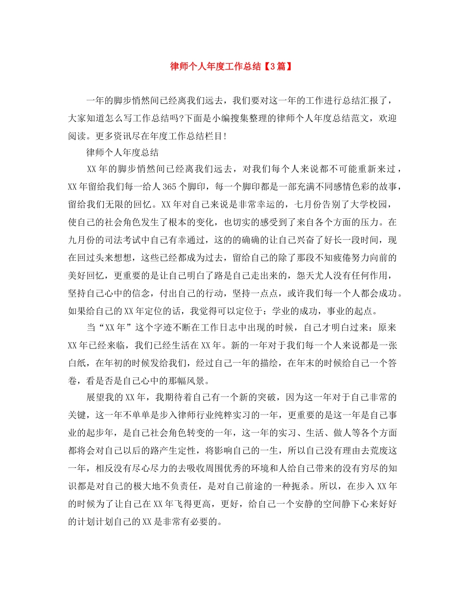 律师个人年度工作总结【3篇】 _第1页