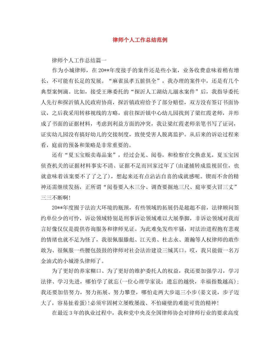 律师个人工作总结范例 _第1页