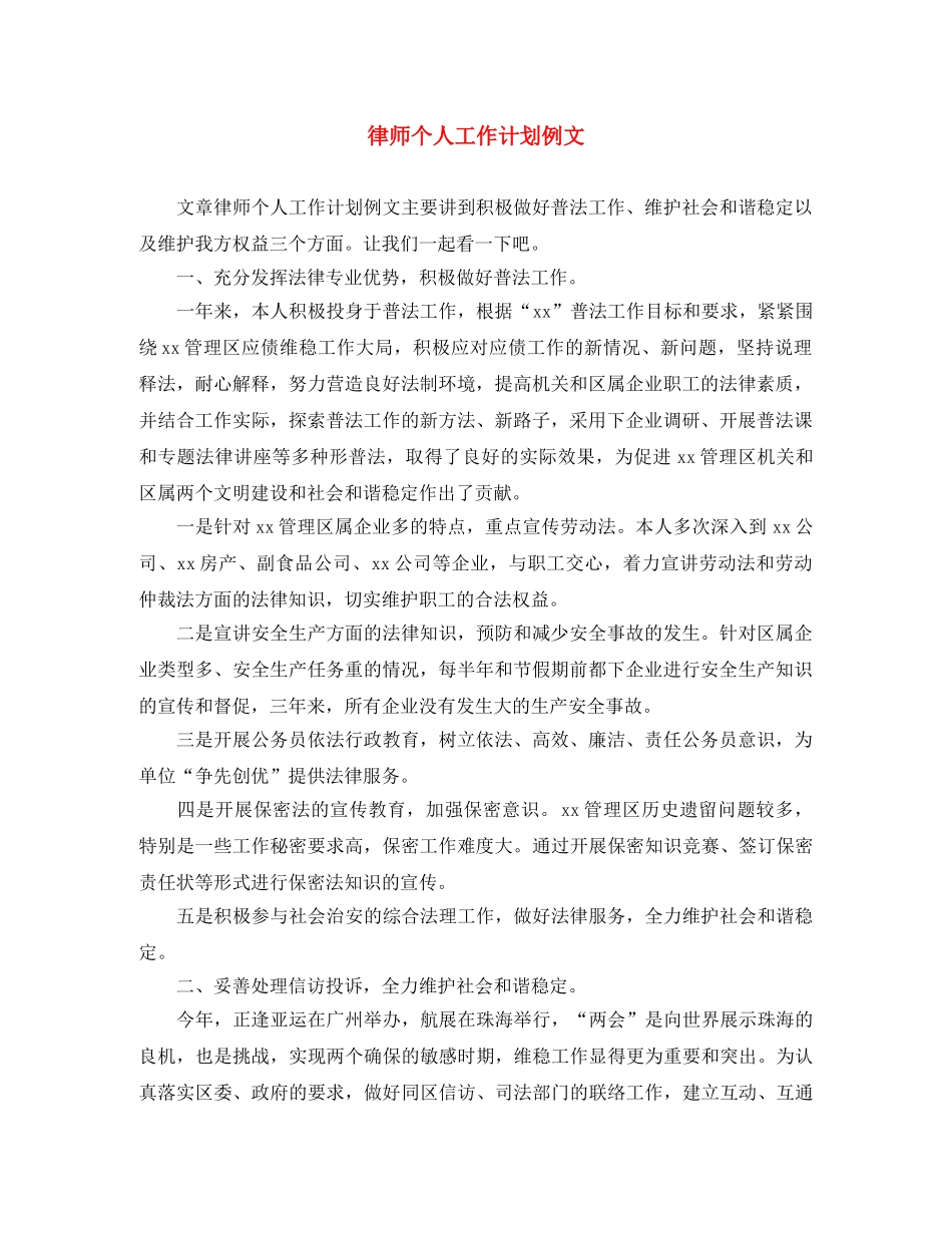 律师个人工作计划例文 _第1页