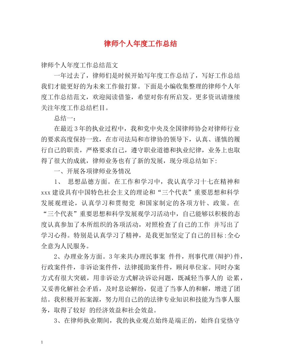 律师个人年度工作总结 _第1页