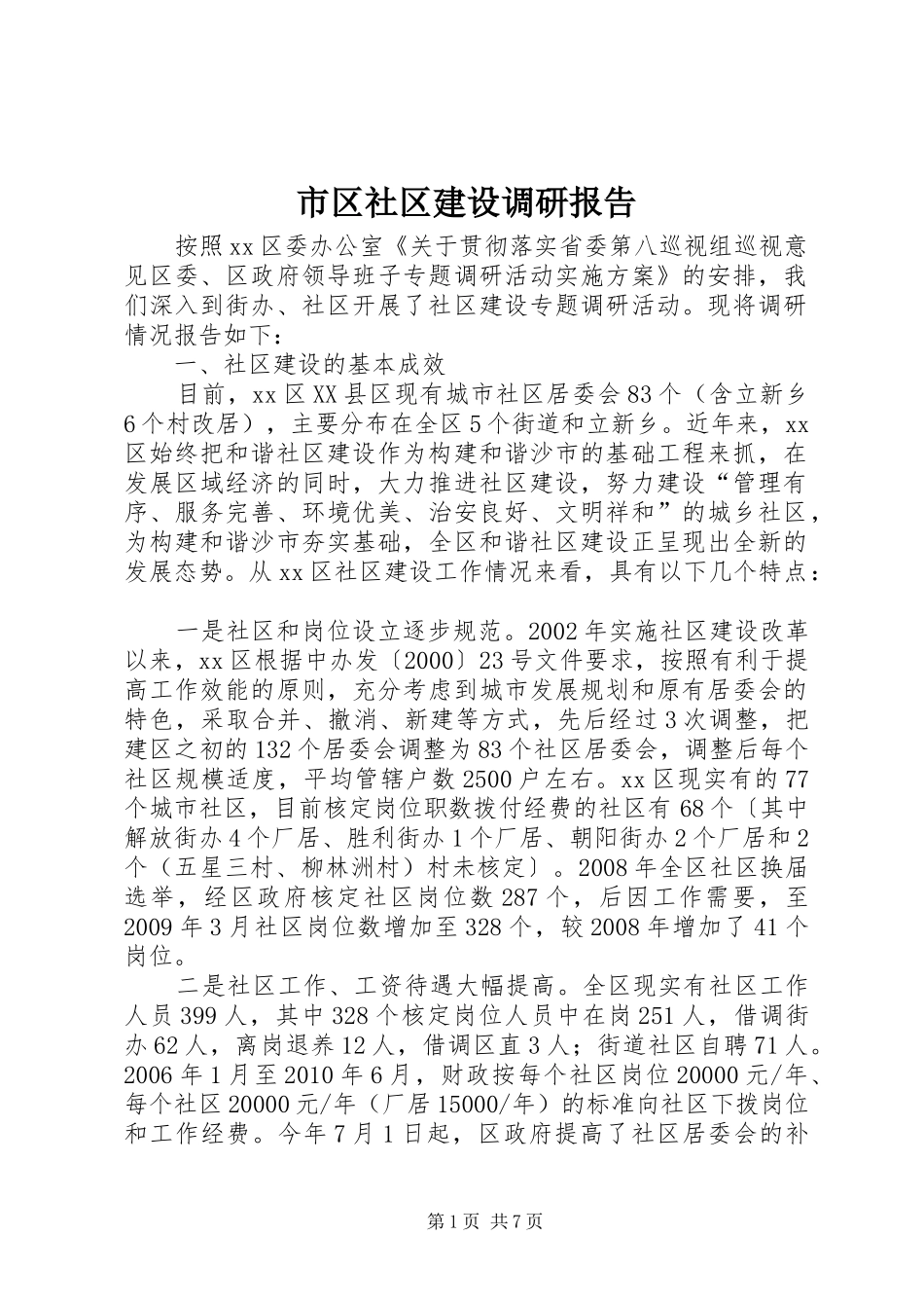 市区社区建设调研报告_第1页