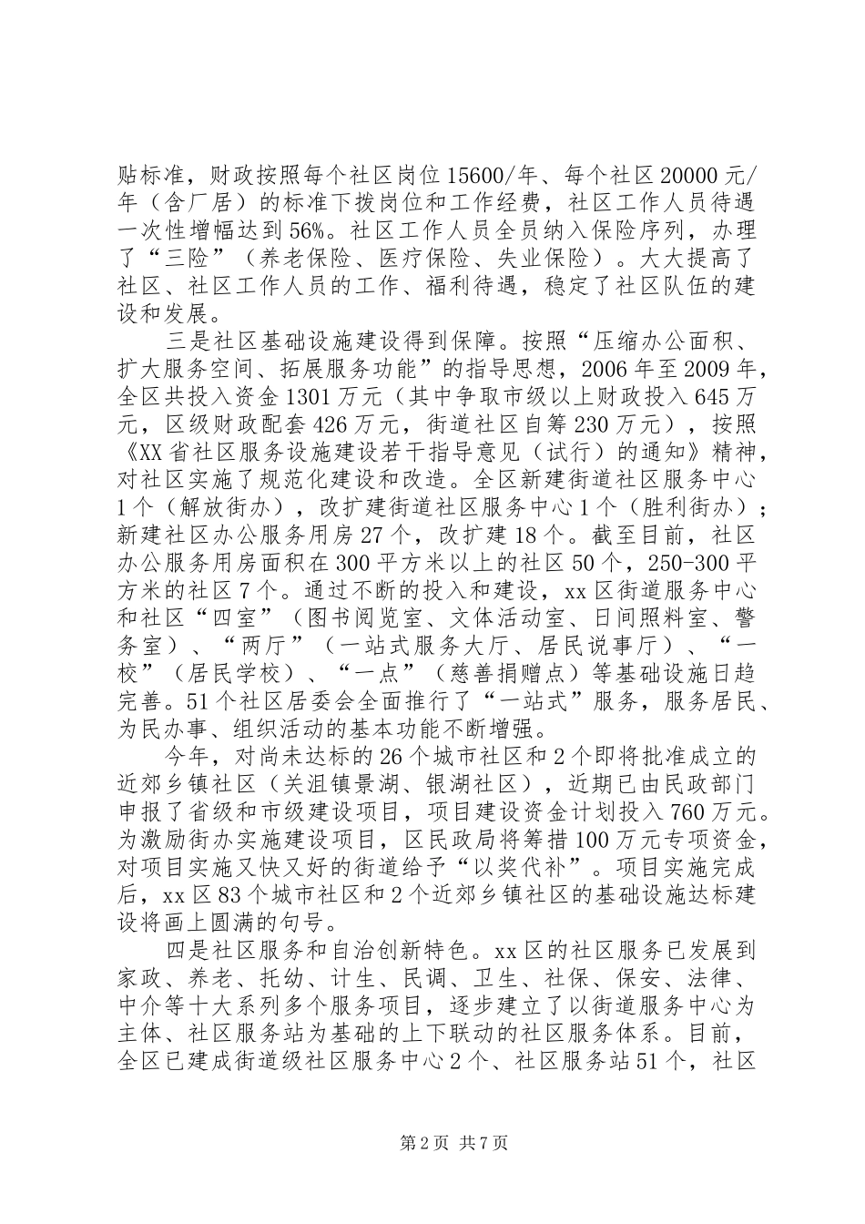 市区社区建设调研报告_第2页