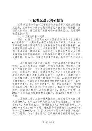 市区社区建设调研报告