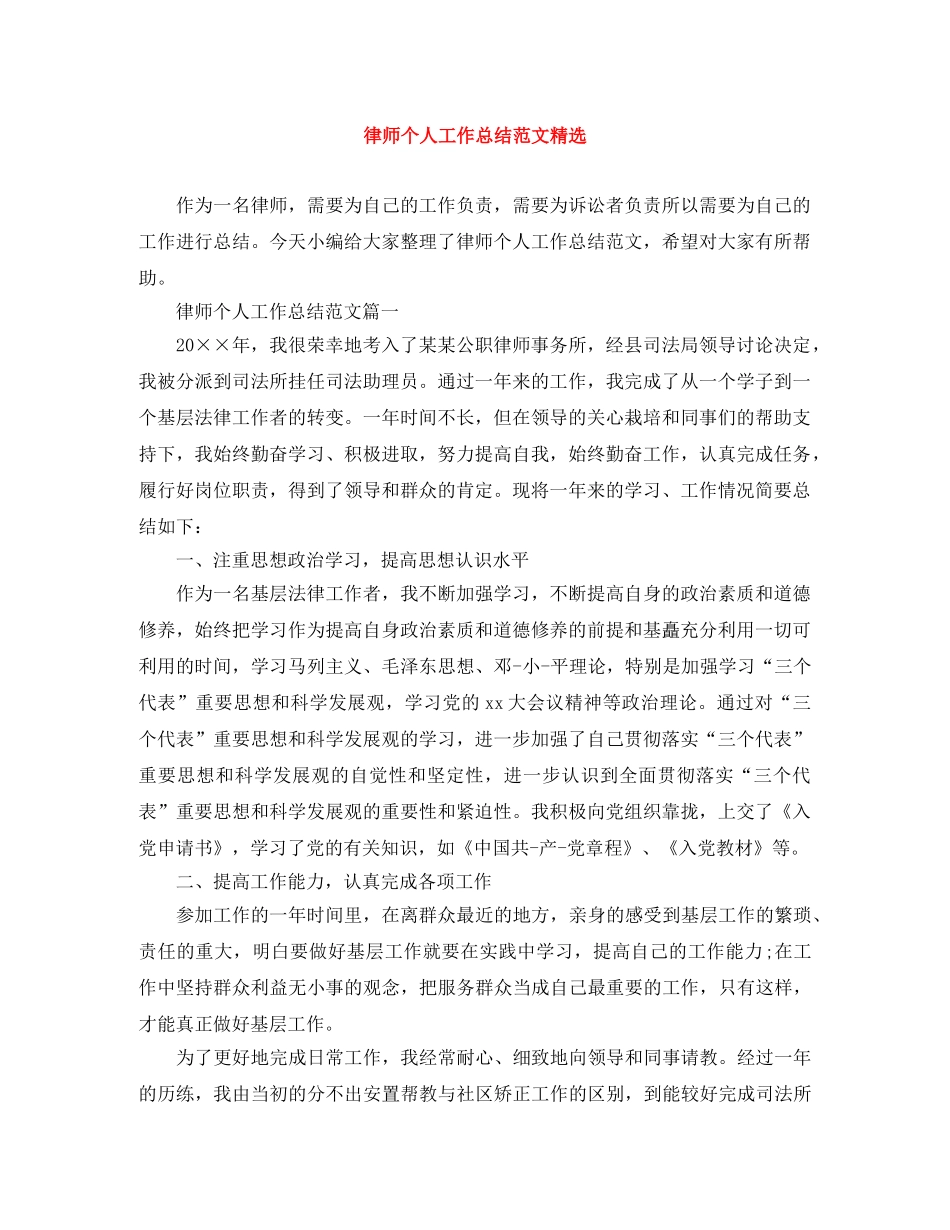 律师个人工作总结范文精选 _第1页