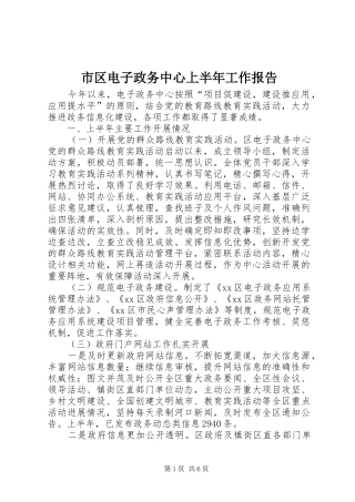 市区电子政务中心上半年工作报告