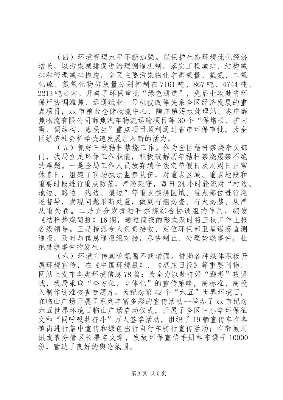 市区环境保护局上半年工作报告_第3页
