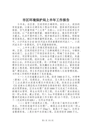 市区环境保护局上半年工作报告